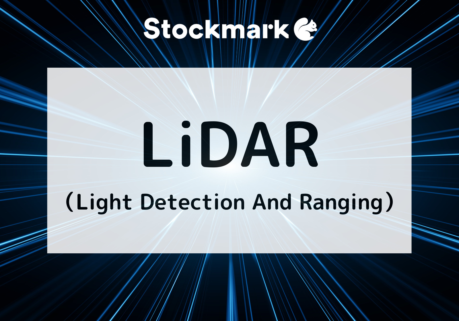 LiDAR（Light Detection And Ranging）とは？自動車運転に活用される技術