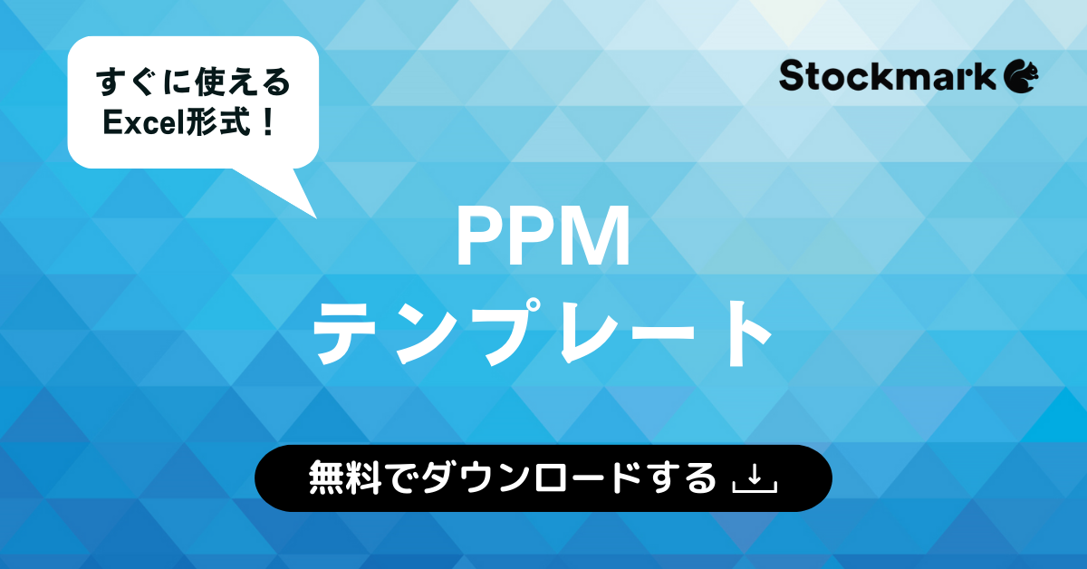 PPMテンプレート