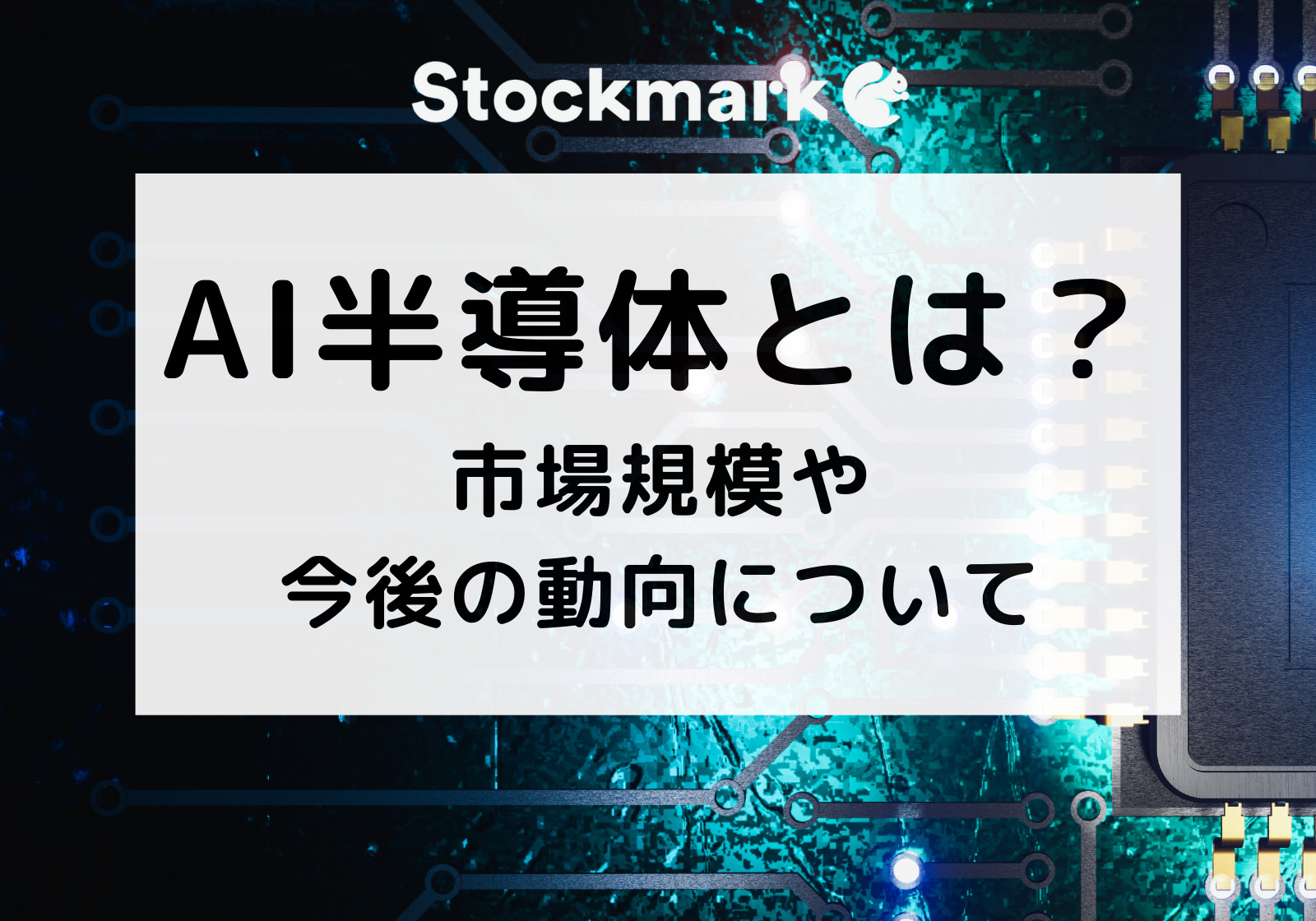 AI半導体とは？市場規模や今後の動向について