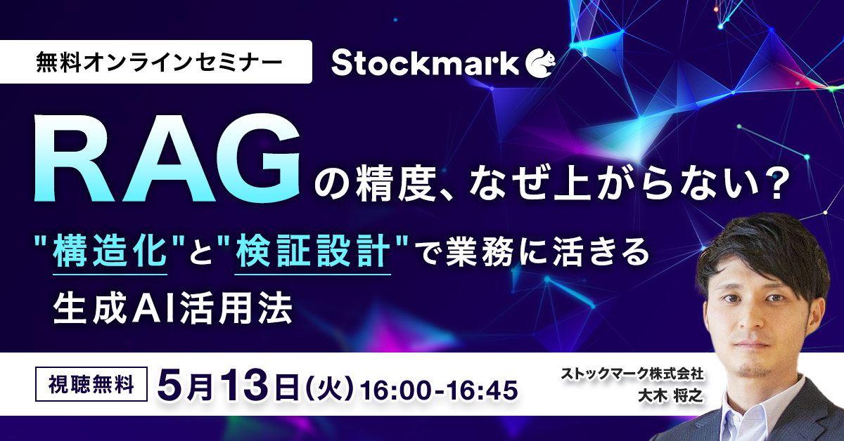 RAGの精度、なぜ上がらない？ “構造化”と“検証設計”で業務に活きる生成AI活用法