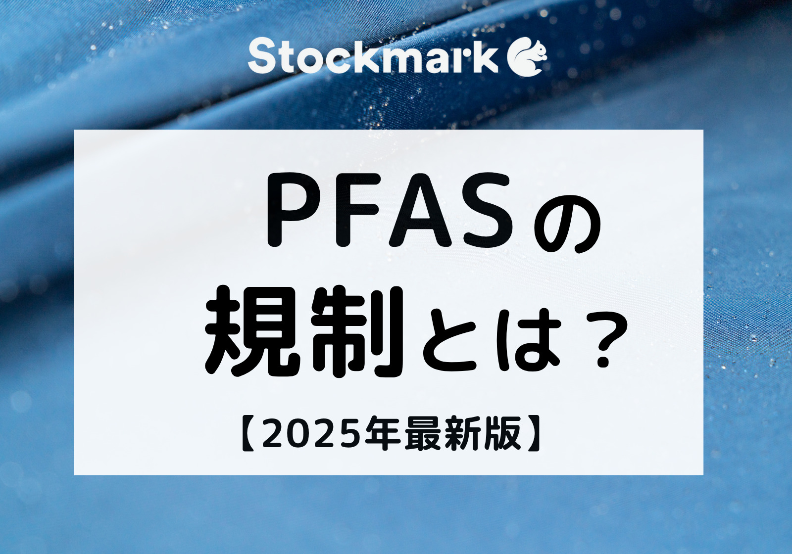 PFAS（有機フッ素化合物）の規制とは？世界の動向や対象物質について