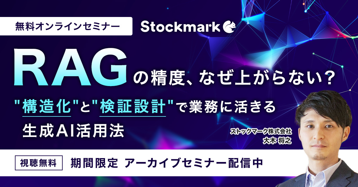 【アーカイブ】RAGの精度、なぜ上がらない? “構造化”と“検証設計”で業務に活きる生成AI活用法