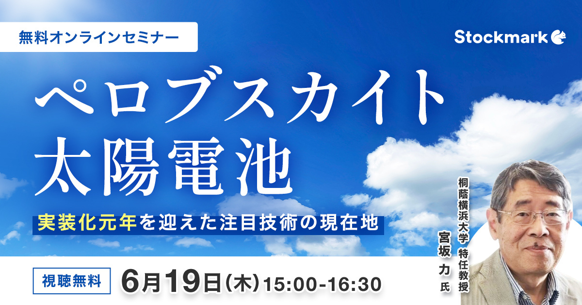 ペロブスカイト太陽電池 - 実装化元年を迎えた注目技術の現在地