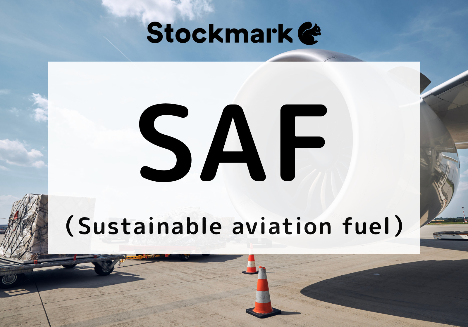 SAF（Sustainable aviation fuel）とは？原料や製造方法について