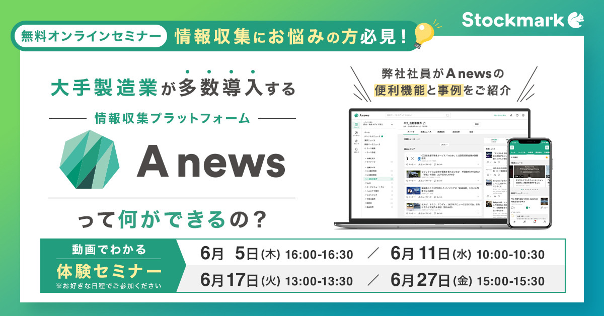 大手製造業が多数導入する情報収集プラットフォーム「Anews」って何ができるの？動画でわかる体験セミナー