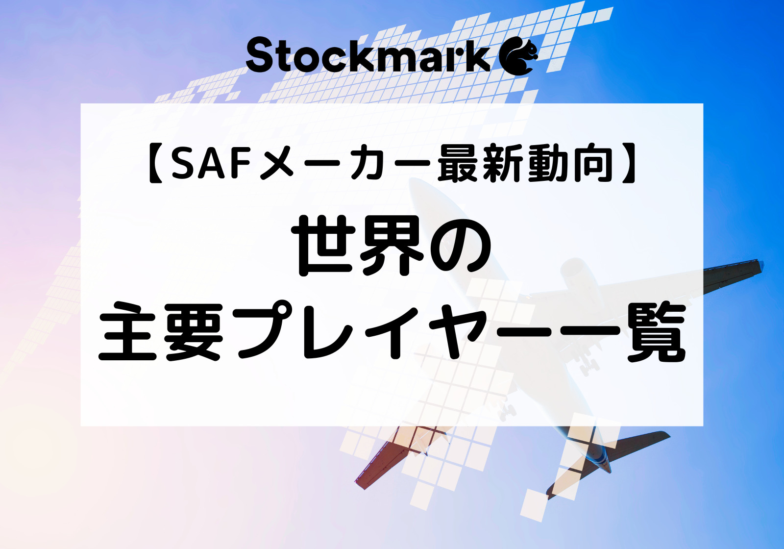 【SAFメーカー最新動向まとめ】日本・海外の主要プレイヤー一覧