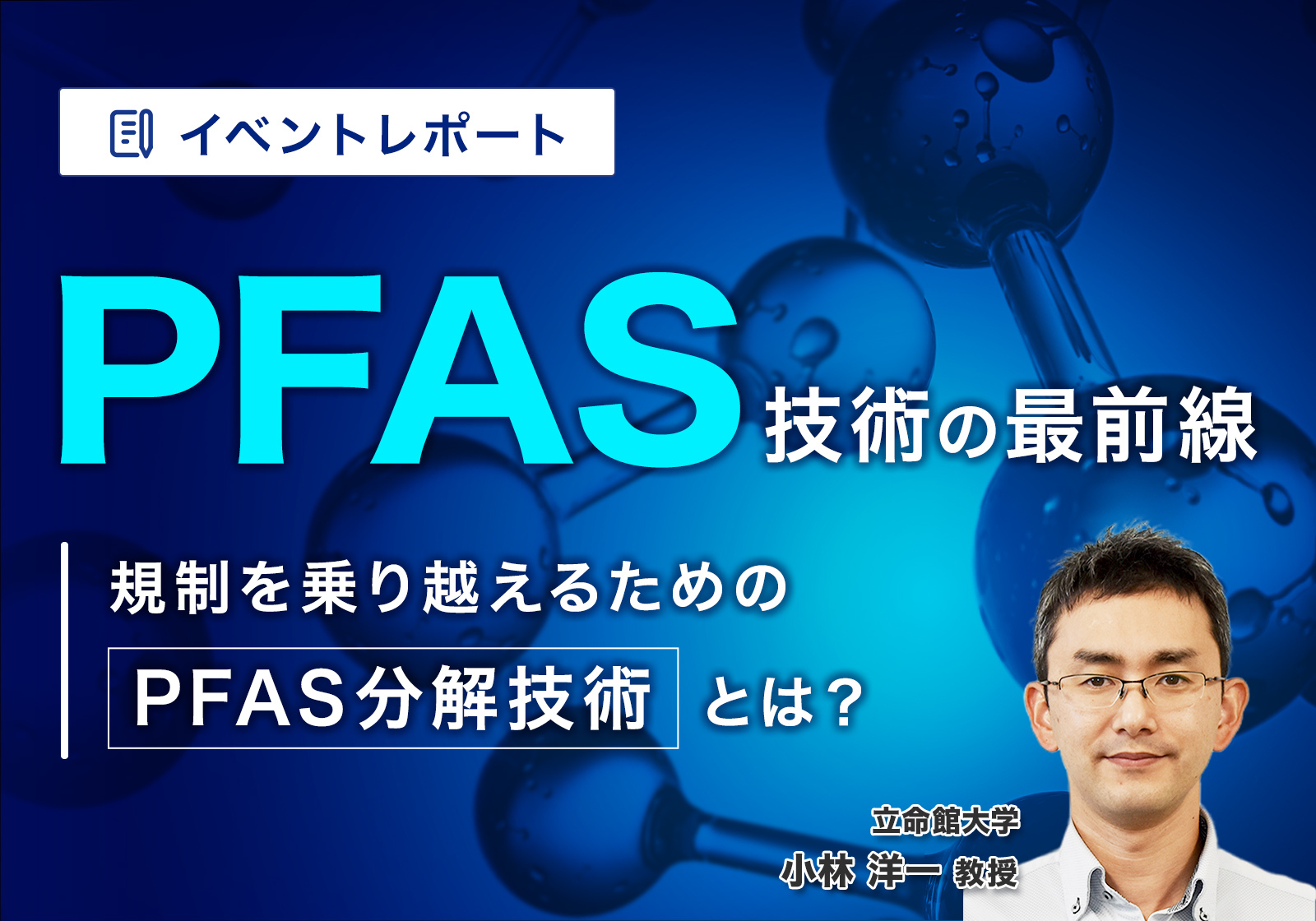 PFAS技術の最前線。規制を乗り越えるためのPFAS分解技術とは？