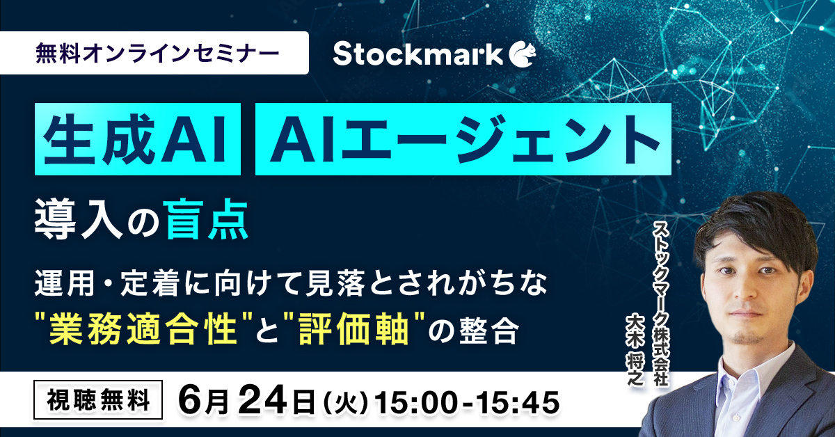 生成AI / AIエージェント導入の盲点 運用・定着に向けて見落とされがちな“業務適合性”と“評価軸”の整合