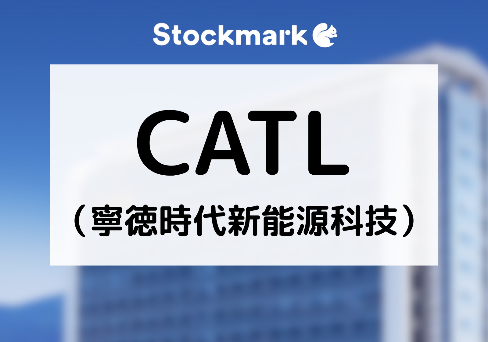 なぜCATL（寧徳時代新能源科技）は世界最大のEV電池メーカーになれたのか？成長の背景と強さの秘密