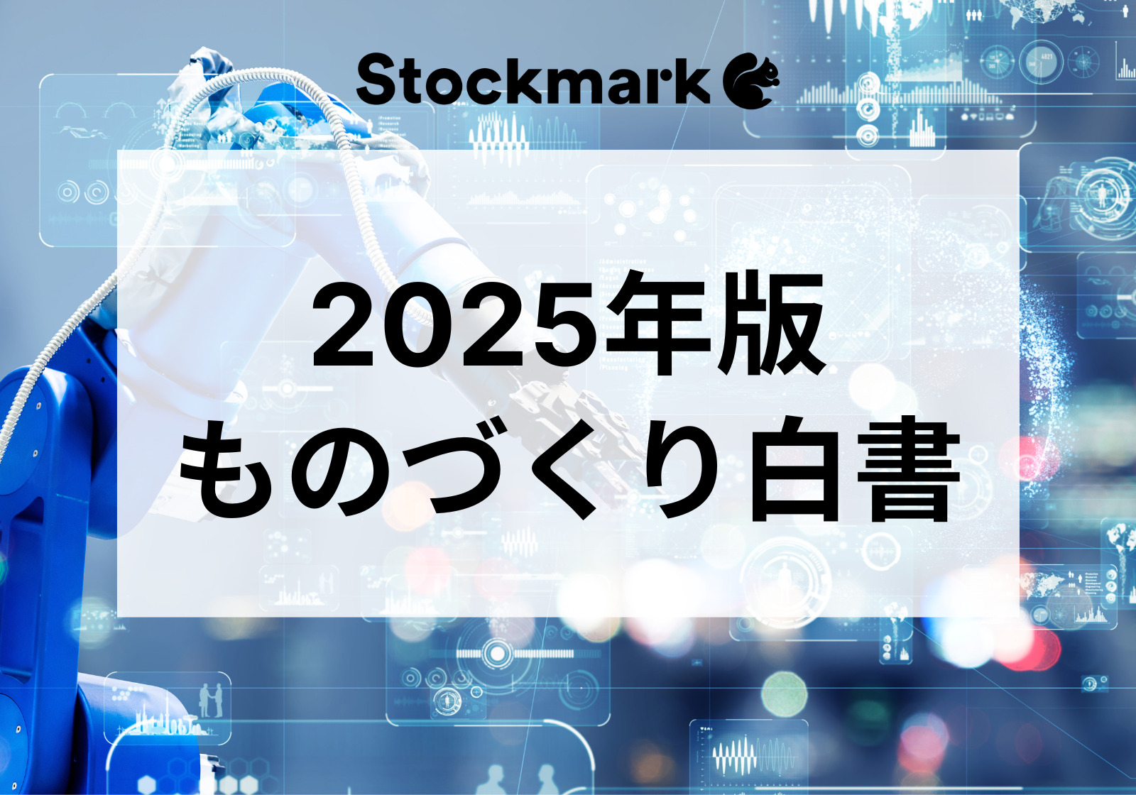 2025年版ものづくり白書