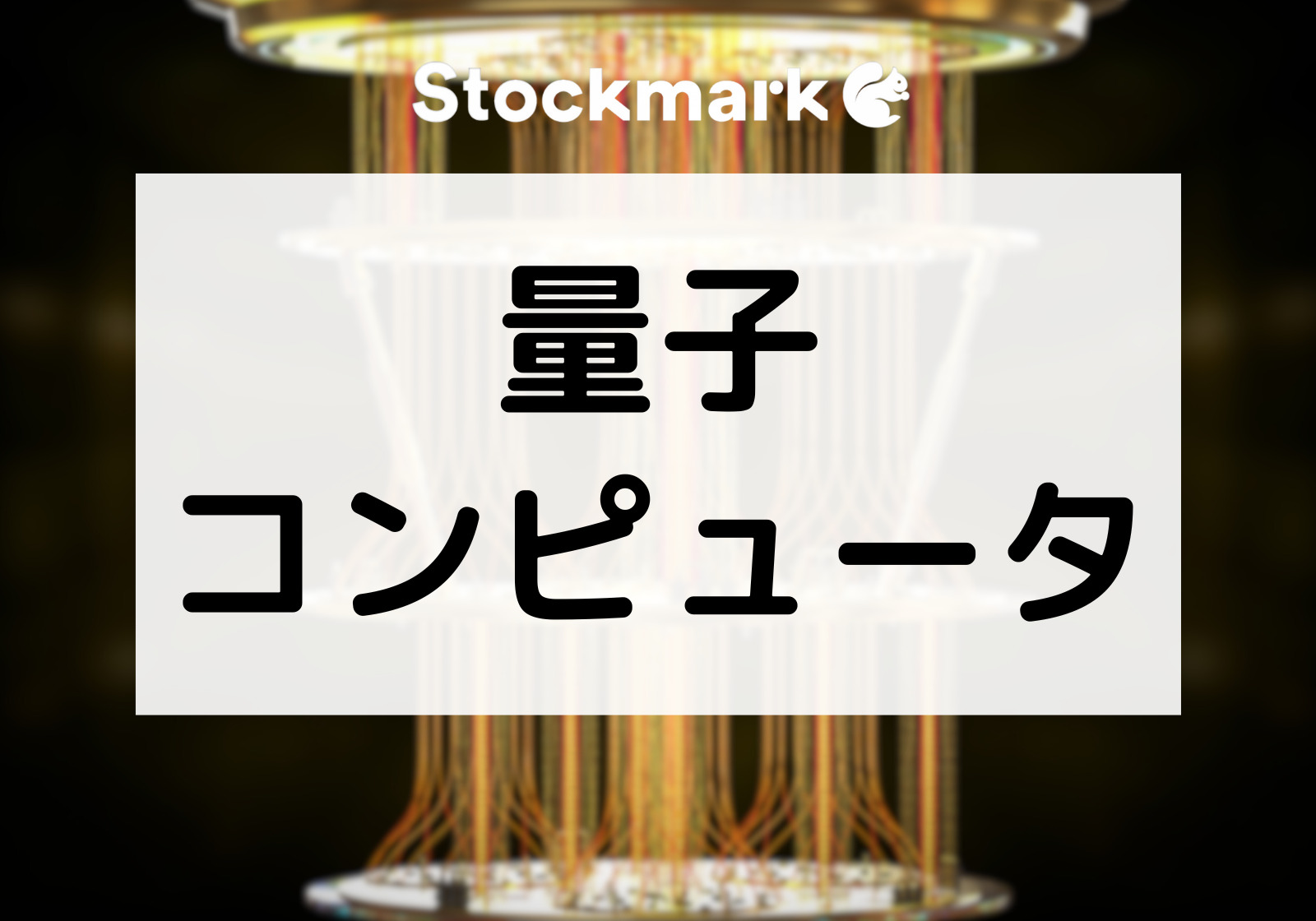 未来の技術「量子コンピュータ」の仕組みとは？種類やメリットについて