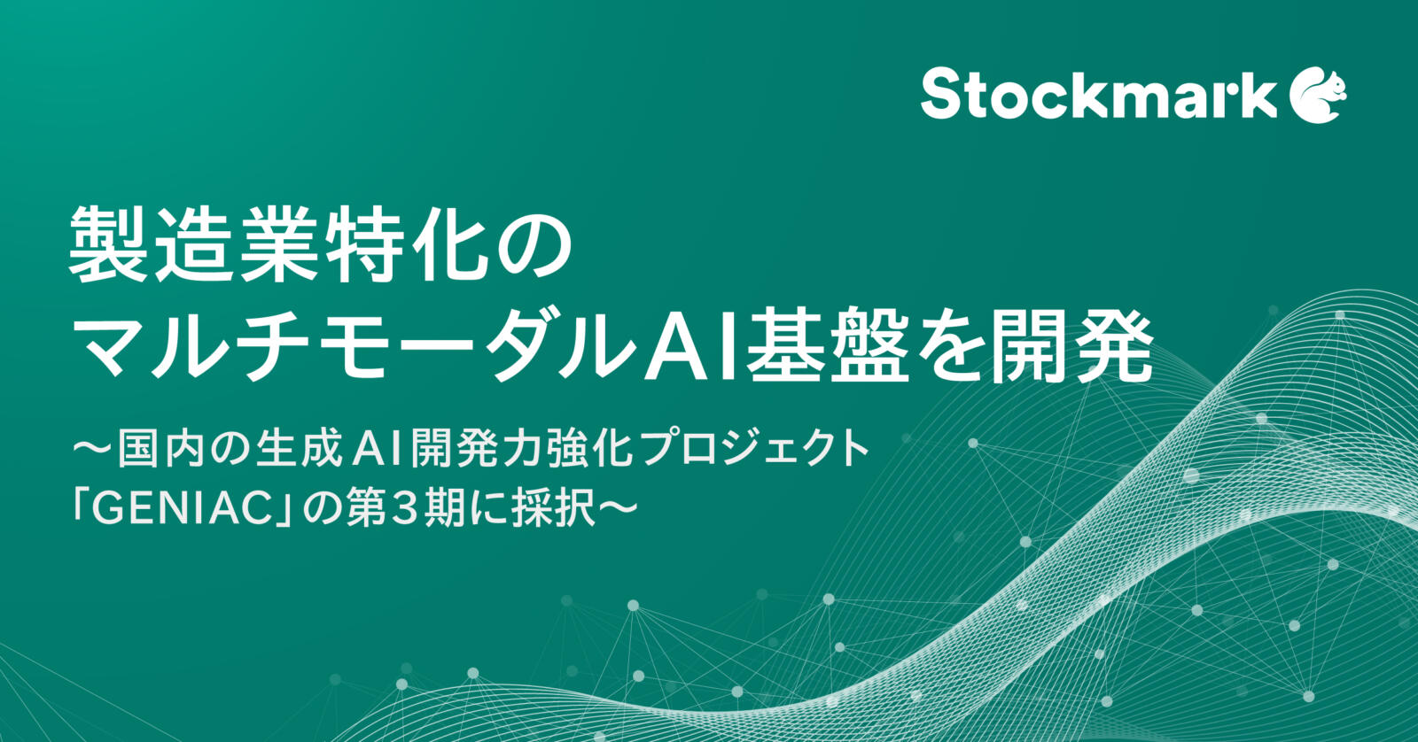 プリメイドAI 起動2回確認済 専門性の高い“暗黙知”を形式知化する生成AI基盤開発へ 製造業特化の
