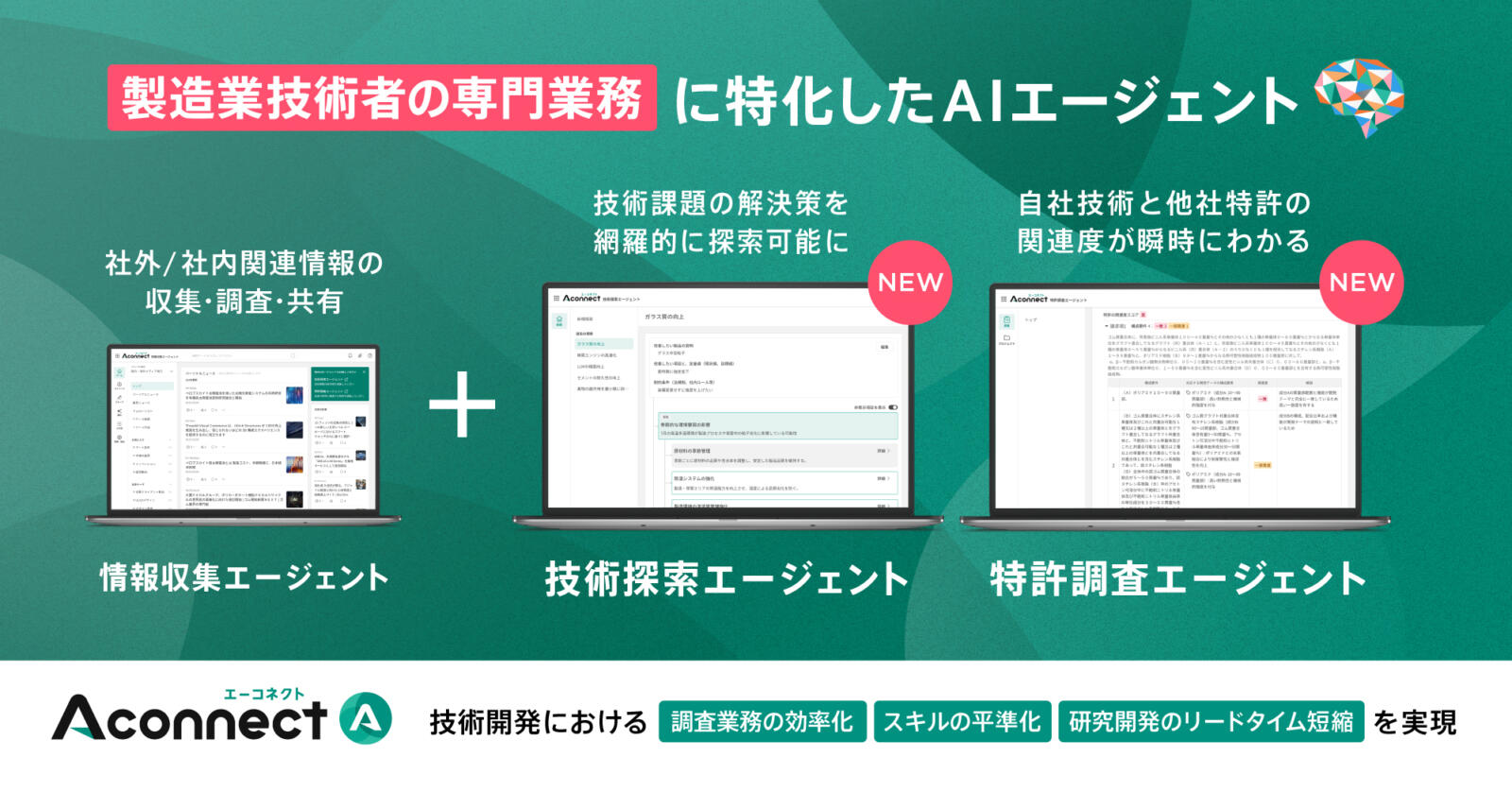 製造業特化のAIエージェント機能で工数削減 / 属人化解消を実現 専門
