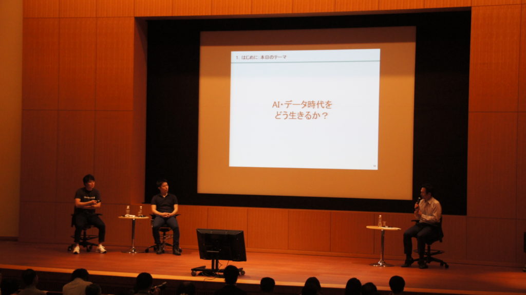 「AI・データ時代をどう生きるのか」について議論を行う様子