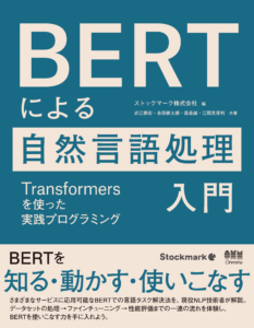 BERTによる自然言語処理の入門書_表紙