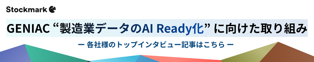 AI Ready化に向けた取り組み